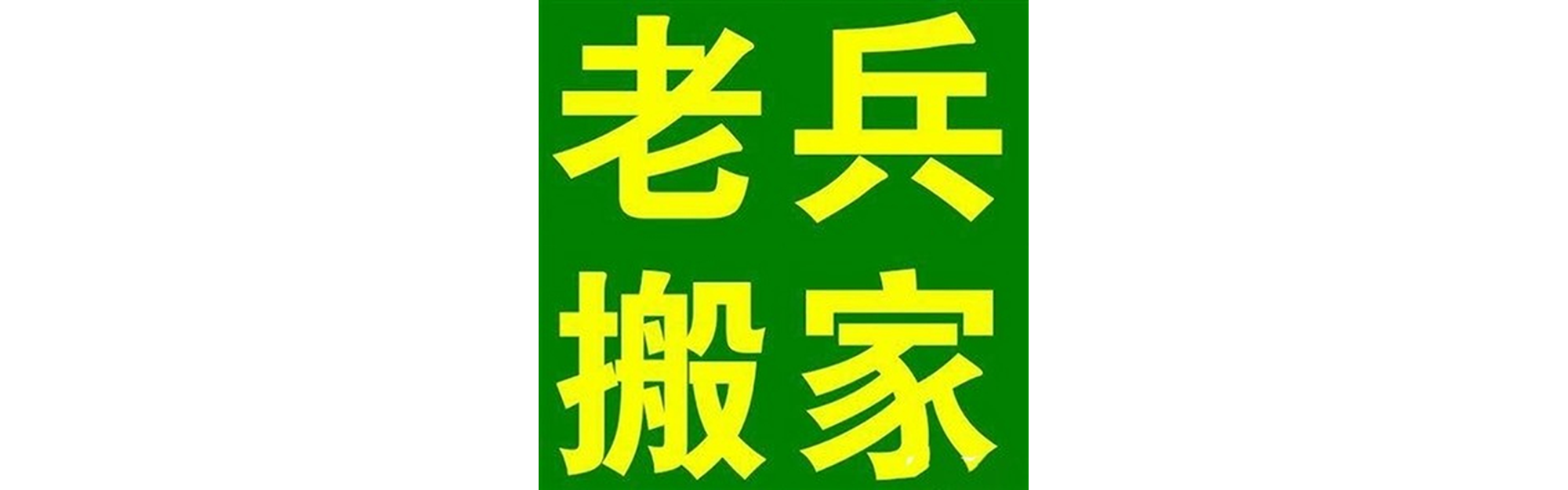 退伍老兵搬家金阳站